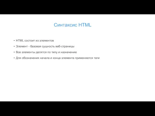 Синтаксис HTML HTML состоит из элементов Элемент - базовая сущность веб-страницы