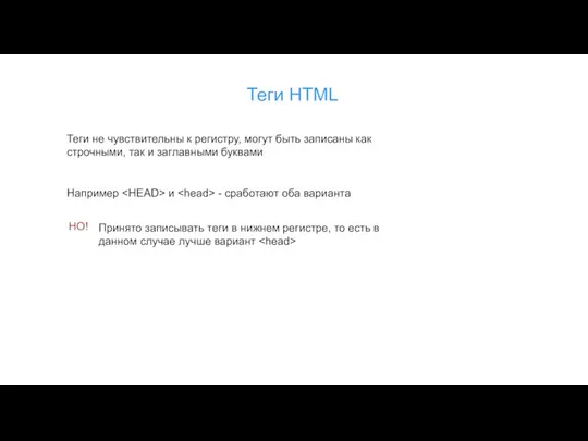 Теги HTML Теги не чувствительны к регистру, могут быть записаны как