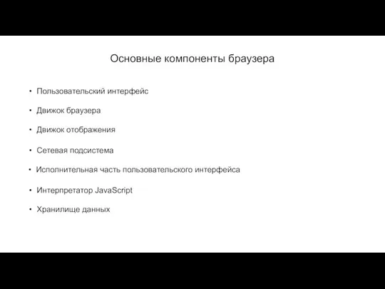 Основные компоненты браузера Пользовательский интерфейс Движок браузера Движок отображения Сетевая подсистема