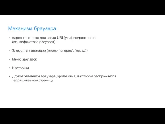 Механизм браузера Адресная строка для ввода URI (унифицированного идентификатора ресурсов) Элементы