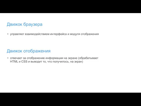 Движок браузера управляет взаимодействием интерфейса и модуля отображения Движок отображения отвечает