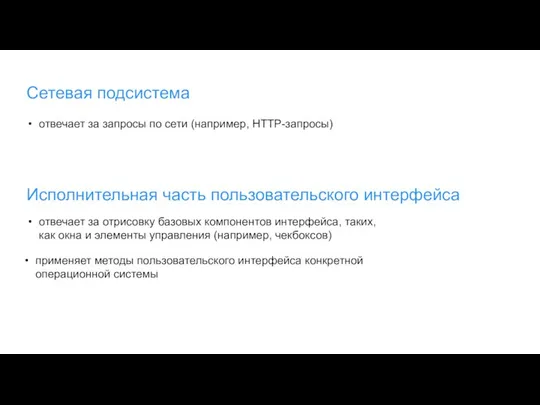 Сетевая подсистема отвечает за запросы по сети (например, HTTP-запросы) Исполнительная часть