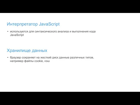 Интерпретатор JavaScript используется для синтаксического анализа и выполнения кода JavaScript Хранилище