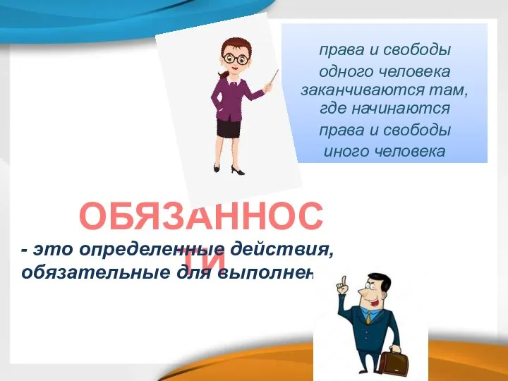 права и свободы одного человека заканчиваются там, где начинаются права и