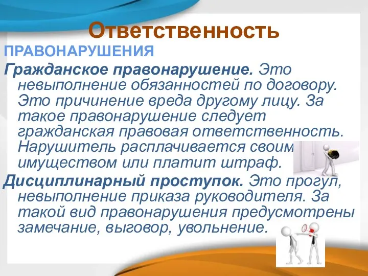 Ответственность ПРАВОНАРУШЕНИЯ Гражданское правонарушение. Это невыполнение обязанностей по договору. Это причинение