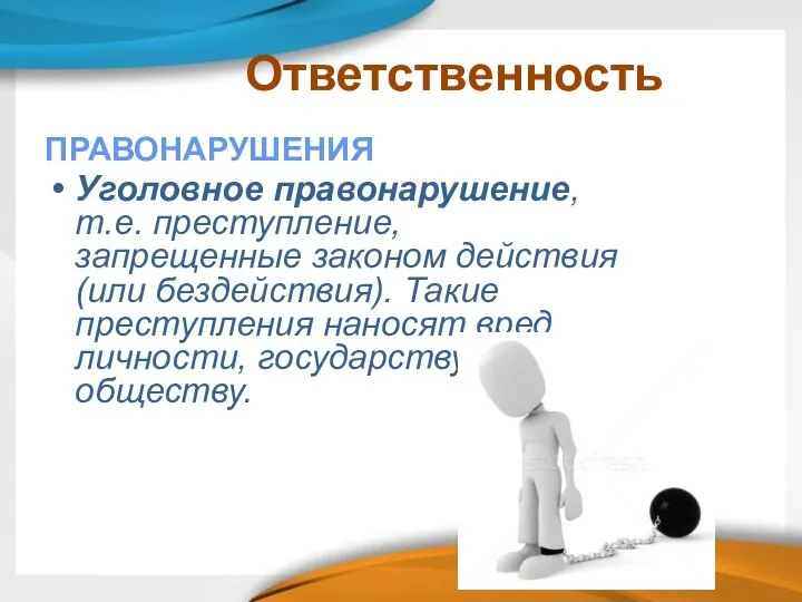 Ответственность ПРАВОНАРУШЕНИЯ Уголовное правонарушение, т.е. преступление, запрещенные законом действия (или бездействия).