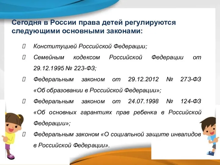 Сегодня в России права детей регулируются следующими основными законами: Конституцией Российской