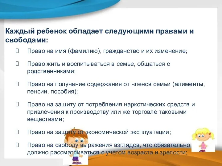 Каждый ребенок обладает следующими правами и свободами: Право на имя (фамилию),