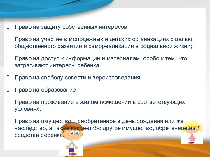 Право на защиту собственных интересов; Право на участие в молодежных и