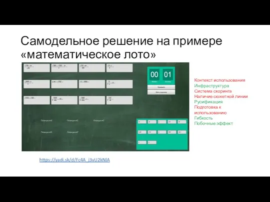Самодельное решение на примере «математическое лото» https://yadi.sk/d/Fc4A_j3vU2kNlA Контекст использования Инфраструктура Система