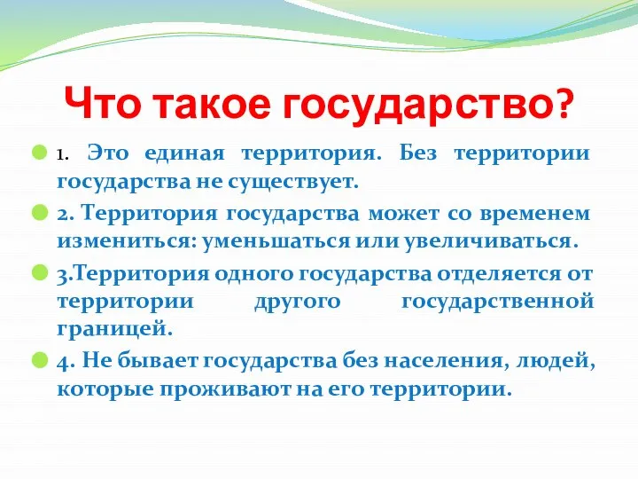 Что такое государство? 1. Это единая территория. Без территории государства не