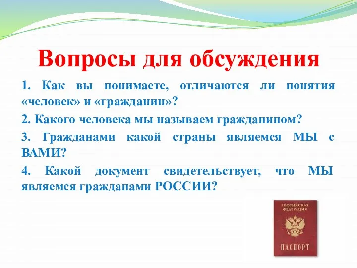 Вопросы для обсуждения 1. Как вы понимаете, отличаются ли понятия «человек»