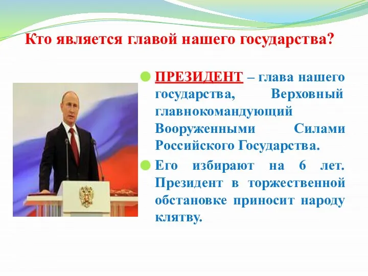 Кто является главой нашего государства? ПРЕЗИДЕНТ – глава нашего государства, Верховный