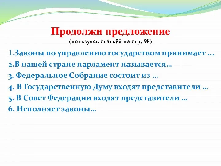 Продолжи предложение (пользуясь статьёй на стр. 98) 1.Законы по управлению государством