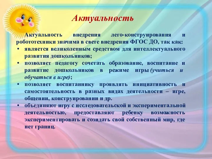 Актуальность Актуальность внедрения лего-конструирования и робототехники значима в свете внедрения ФГОС