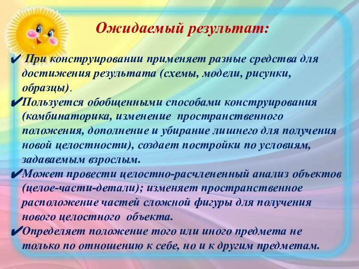 Ожидаемый результат: При конструировании применяет разные средства для достижения результата (схемы,