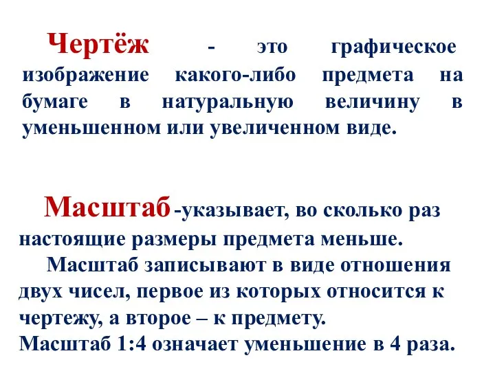 Чертёж - это графическое изображение какого-либо предмета на бумаге в натуральную