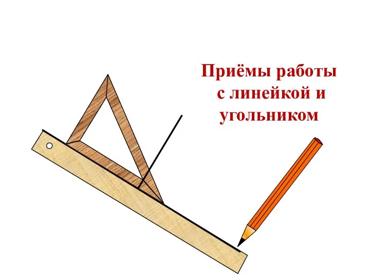 Приёмы работы с линейкой и угольником