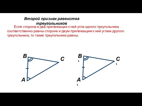 Второй признак равенства треугольников