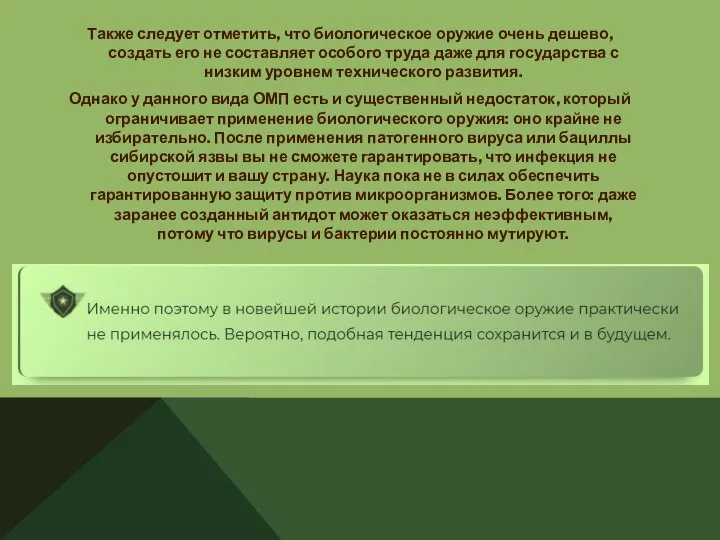 Также следует отметить, что биологическое оружие очень дешево, создать его не