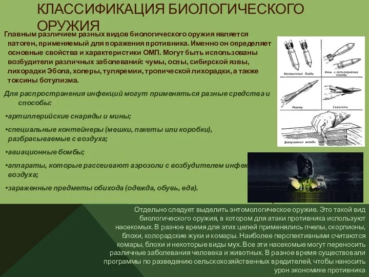 КЛАССИФИКАЦИЯ БИОЛОГИЧЕСКОГО ОРУЖИЯ Главным различием разных видов биологического оружия является патоген,