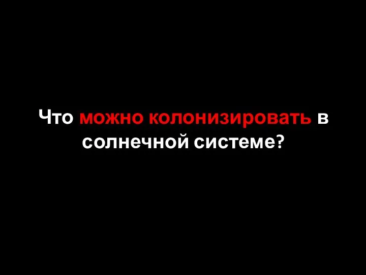 Что можно колонизировать в солнечной системе?