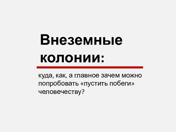 Внеземные колонии: куда, как, а главное зачем можно попробовать «пустить побеги» человечеству?