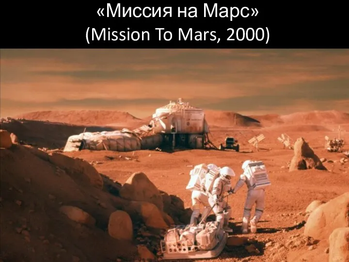 «Миссия на Марс» (Mission To Mars, 2000)