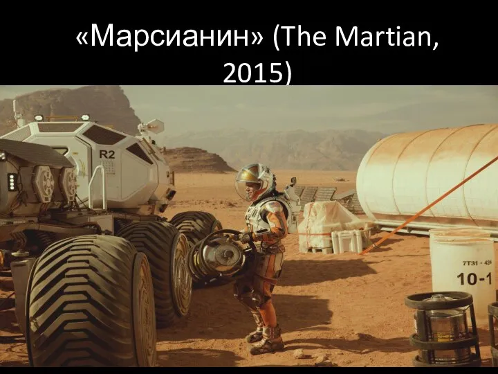 «Марсианин» (The Martian, 2015)