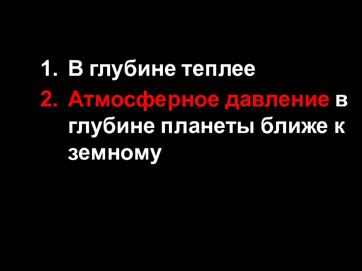 В глубине теплее Атмосферное давление в глубине планеты ближе к земному