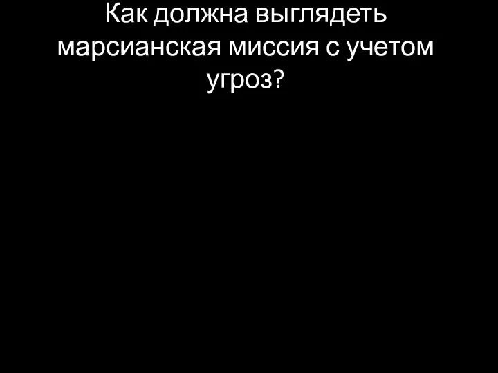 Как должна выглядеть марсианская миссия с учетом угроз?