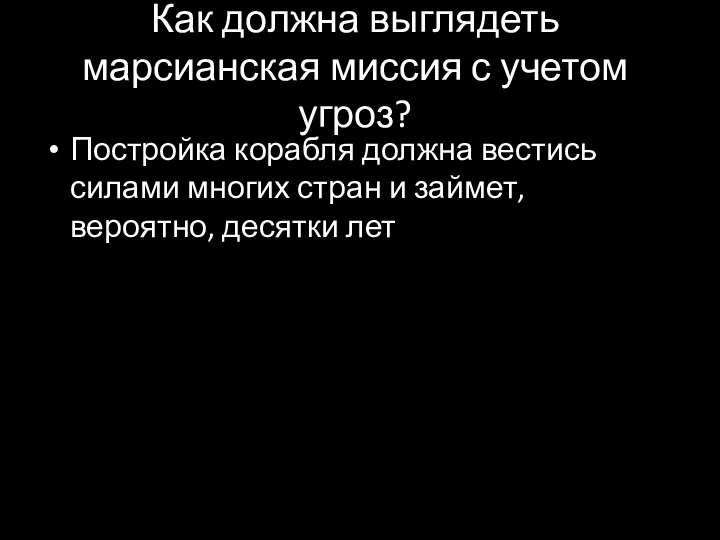 Как должна выглядеть марсианская миссия с учетом угроз? Постройка корабля должна