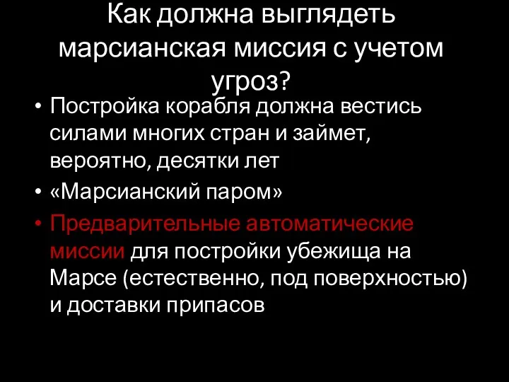 Как должна выглядеть марсианская миссия с учетом угроз? Постройка корабля должна