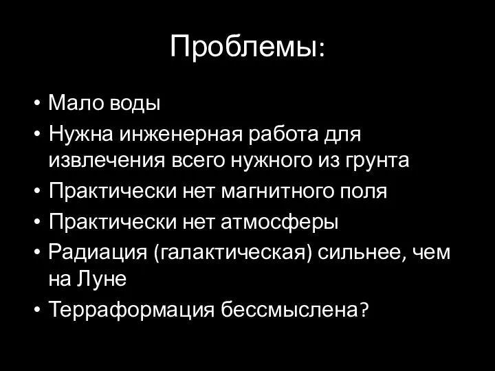 Проблемы: Мало воды Нужна инженерная работа для извлечения всего нужного из