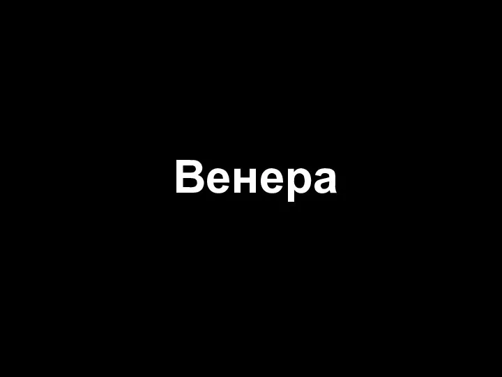 Венера