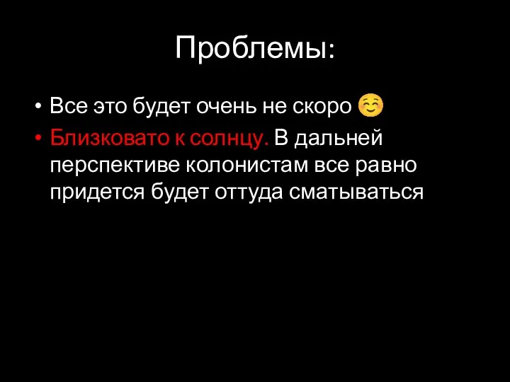 Проблемы: Все это будет очень не скоро ☺ Близковато к солнцу.