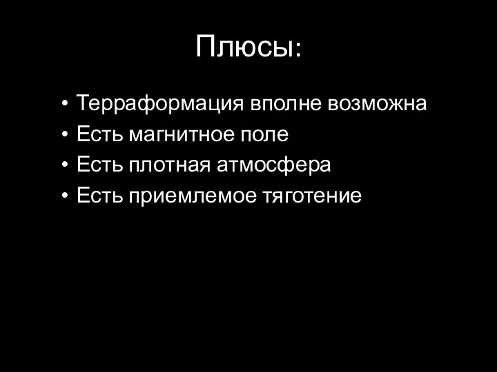 Плюсы: Терраформация вполне возможна Есть магнитное поле Есть плотная атмосфера Есть приемлемое тяготение