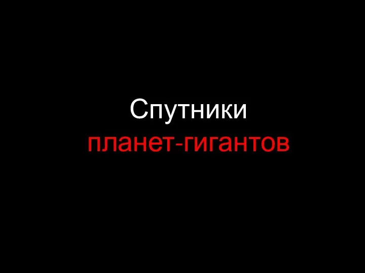 Спутники планет-гигантов