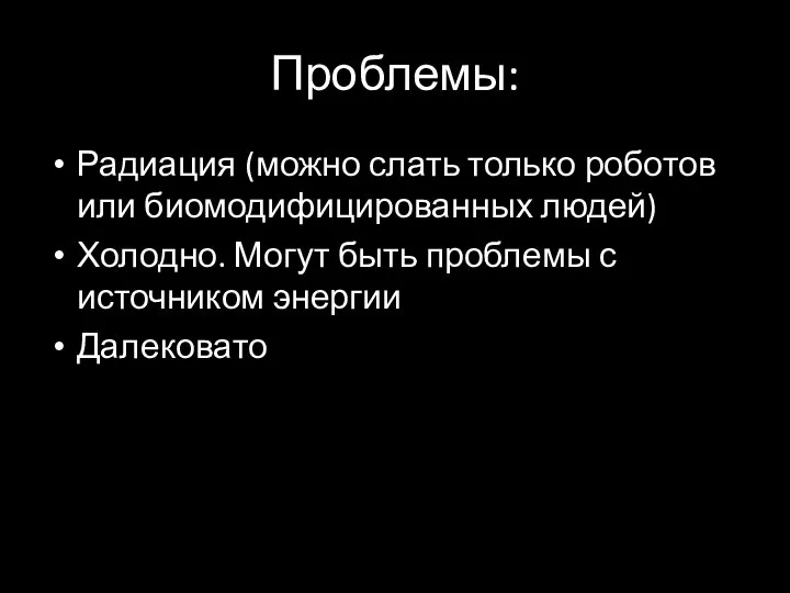 Проблемы: Радиация (можно слать только роботов или биомодифицированных людей) Холодно. Могут