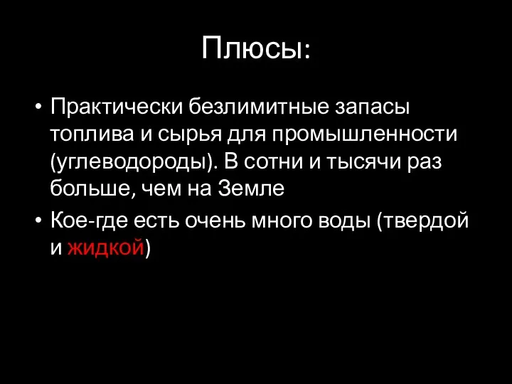 Плюсы: Практически безлимитные запасы топлива и сырья для промышленности (углеводороды). В