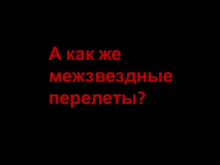 А как же межзвездные перелеты?