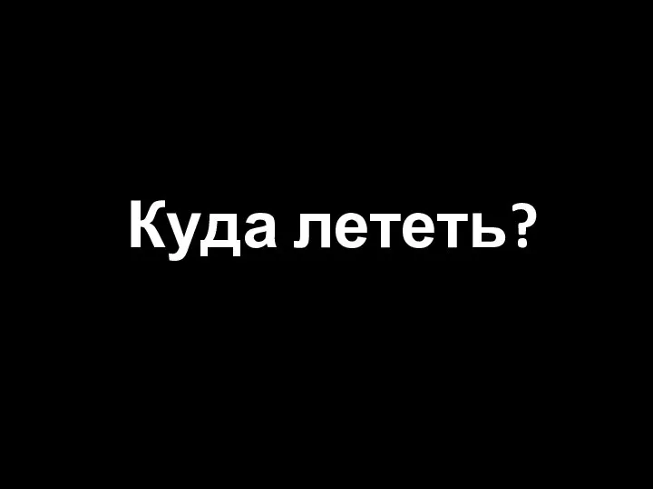 Куда лететь?