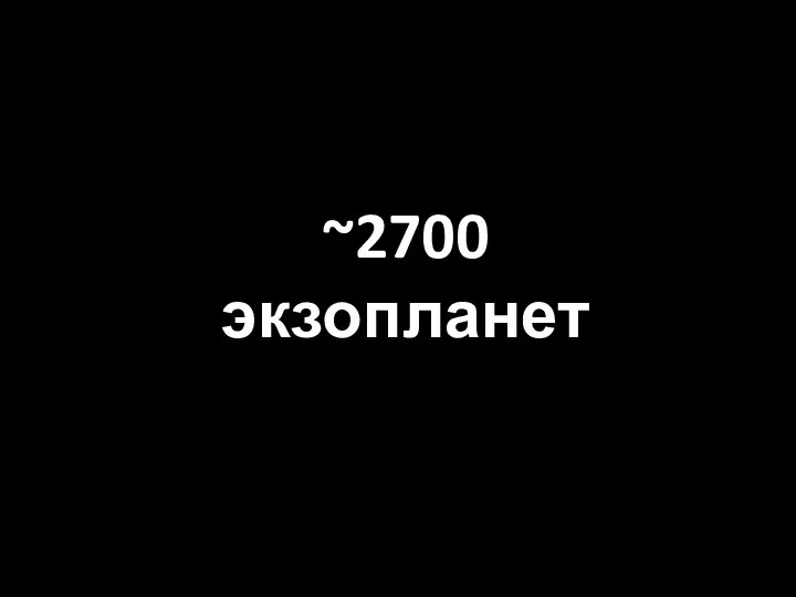 ~2700 экзопланет