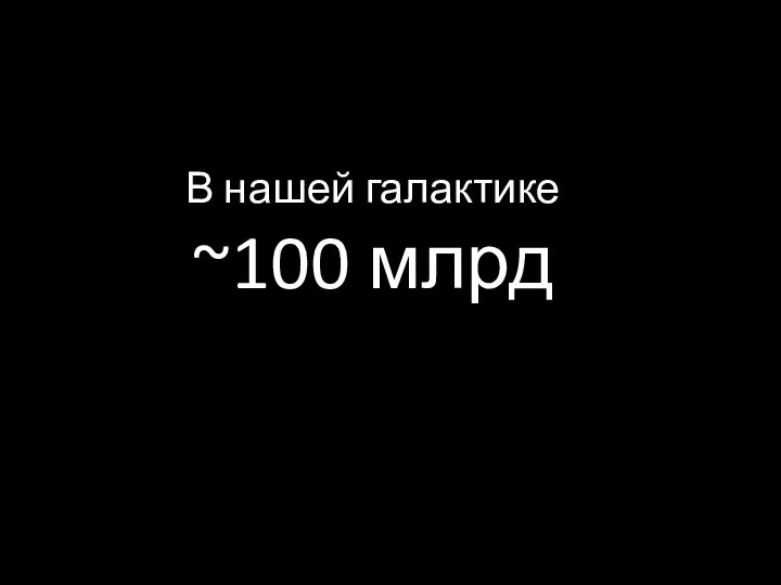 В нашей галактике ~100 млрд