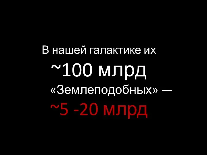 В нашей галактике их ~100 млрд «Землеподобных» — ~5 -20 млрд