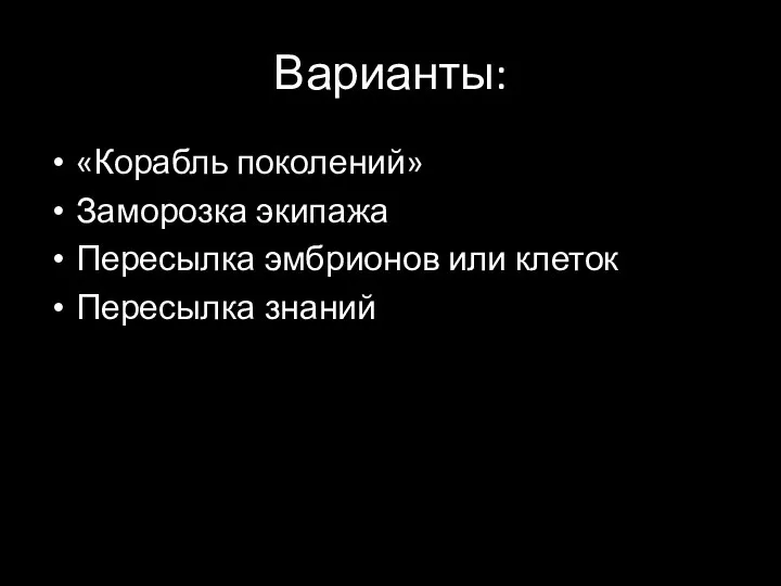 Варианты: «Корабль поколений» Заморозка экипажа Пересылка эмбрионов или клеток Пересылка знаний