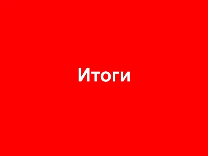 Итоги