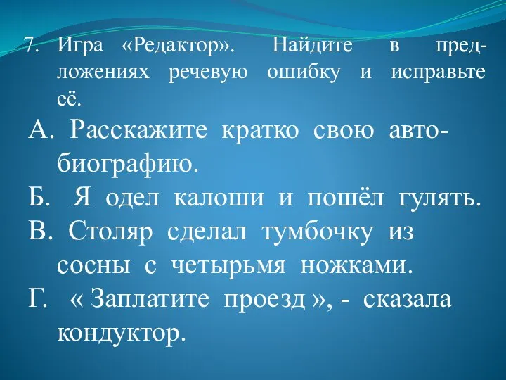 Игра «Редактор». Найдите в пред-ложениях речевую ошибку и исправьте её. А.