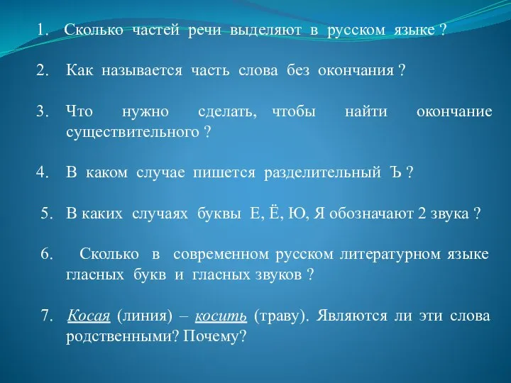 Сколько частей речи выделяют в русском языке ? Как называется часть