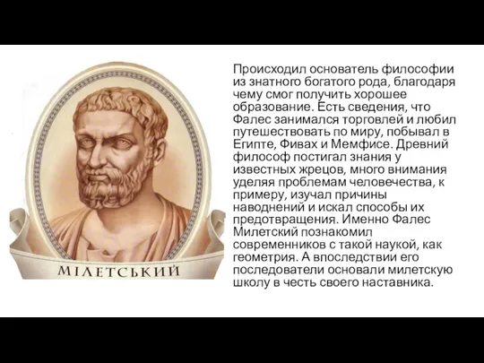 Происходил основатель философии из знатного богатого рода, благодаря чему смог получить